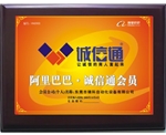 阿里巴巴誠(chéng)信通會(huì)員